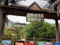 -杭州开元森泊度假乐园