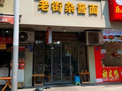 -老街杂酱面(东升街店)
