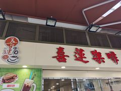 门面-喜莲咖啡