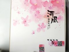 -河风精致寿司(尼盛店)