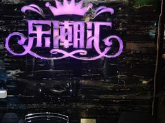 -乐潮汇时尚量贩式KTV(嘉业国际城购物中心店)