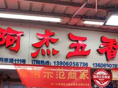 门面-八市阿杰五香(大元路分店)