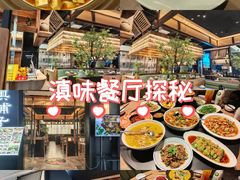 -滇铺子·云南特色菜·鲜花野菜季(曲靖万达店)