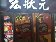 门面-宏状元现熬粥·京味菜(五棵松店)