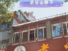 -老味道1992(武当山店)