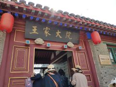 -王家大院