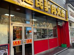 -高建民驴肉火烧(谈北路店)