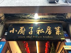 门面-小厨子私房菜·云南美食店