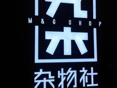 -九木杂物社(江宁金鹰店)
