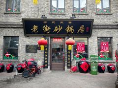 -老街砂锅居(南勋街店)
