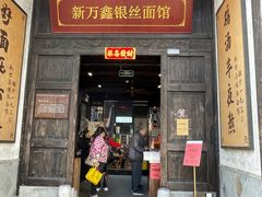 -新万鑫银丝面·非遗无锡味(惠山古镇店)