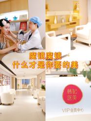 -广东韩妃整形外科医院