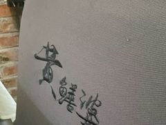 -台山第一家兴华黄鳝饭·黄鳝婆(合水分店)