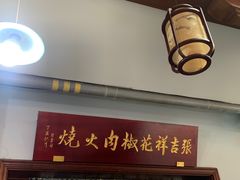 -张吉祥花椒肉火烧(老潍县美食城店)