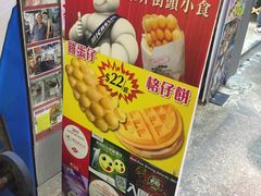 -利强记北角鸡蛋仔(弥敦道店 )