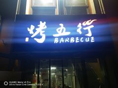 -烤五行·烧烤烤串(石佛营店)