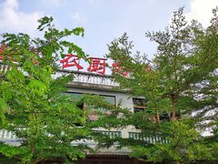 门面-农厨好味·温泉鹅·农家菜