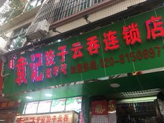 门面-袁记云饺(蛇口店)