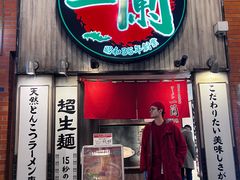 -一兰拉面(新宿中央东口店)