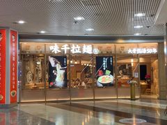 门面-味千拉面(和平大道奥山世纪城店)
