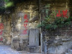 -藏山旅游风景区