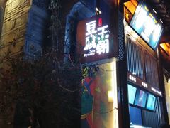 -品腐记·豆腐王朝(老门东总店)