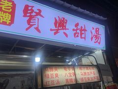 -贤兴甜汤