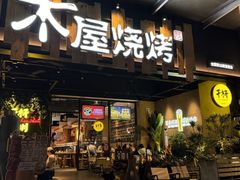 -木屋烧烤(上梅林店)