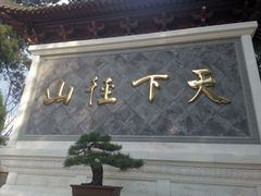 -径山寺