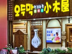 -恩你小木屋·韩式料理(假日广场店)