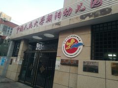 -中国人民大学朝阳幼儿园(芍药园)