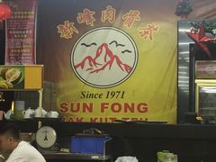 -新峰肉骨茶