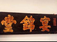 -宴锦堂·西院私房菜