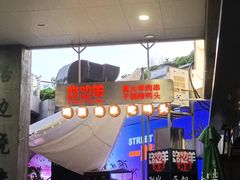 -路边羊烧烤酒场(宝带路店)