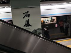 -石厦(地铁站)
