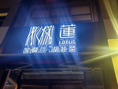 -莲餐厅·湖北菜·潜江小龙虾店(愚园路店)