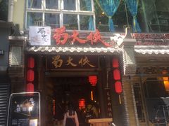 门面-蜀大侠火锅(建设路第五大道店)