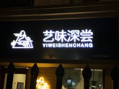 门面-艺味深尝(云锦路店)