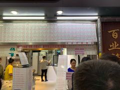 -百花传统甜品店(原址店)