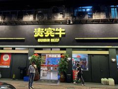-贵宾牛·潮汕牛肉火锅(珠池总店)