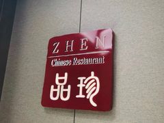-万达瑞华酒店·品珍中餐厅