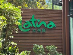 -拉蒂娜·巴西牛排馆 Latina·Brazilian Steakhouse(陆家嘴旗舰店)