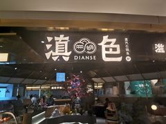 门面-滇色蒸汽石锅鱼(京华城店)