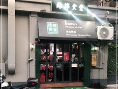 门面-绿柠食堂(北外滩店)