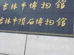 -吉林市博物馆