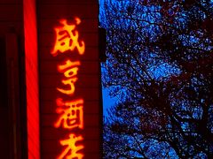 门面-咸亨酒店(和平店)