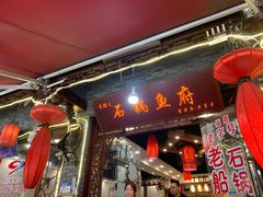-老船夫石锅苗苗鱼·老字号(三道堰总店)