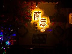 -蘭葶花酒馆(鼓楼店)