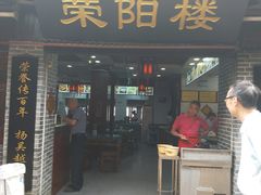 门面-荣阳楼(山塘街店)