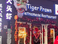 -大头虾越式风味餐厅(光明广场店)